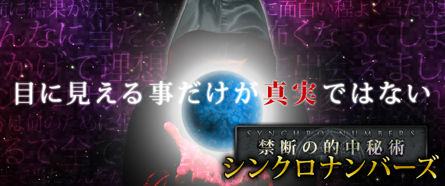 シンクロナンバーズ