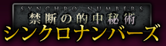 シンクロナンバーズ