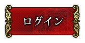 ログイン