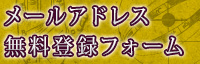 メールアドレス無料登録フォーム