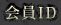 会員ID